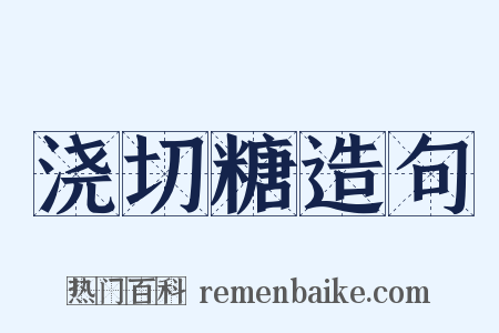 浇切糖造句是什么意思的图片